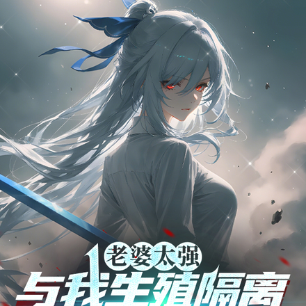 老婆太强,与我生殖隔离怎么办