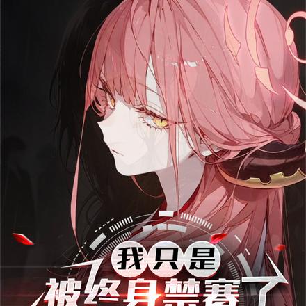 全战领域:被美少女逼我重返巅峰