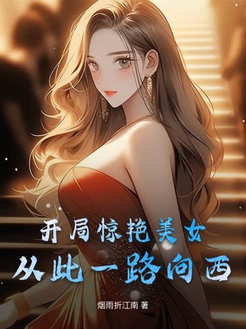 ���־�����Ů���Ӵ�һ·����