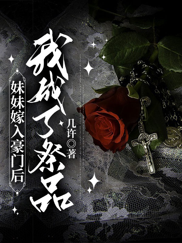 妹妹嫁入豪门后,我成了祭品