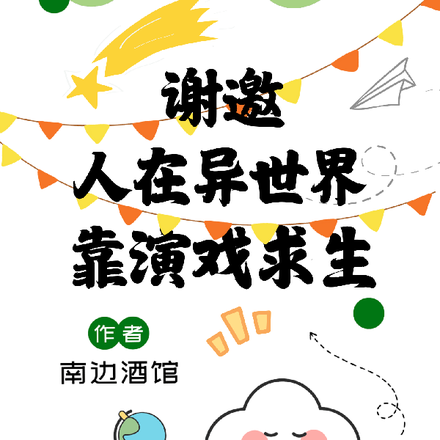 穿越异世:我被马甲们捧成万人迷
