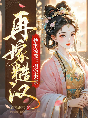 抄家流放:搬空夫家!再嫁糙汉!
