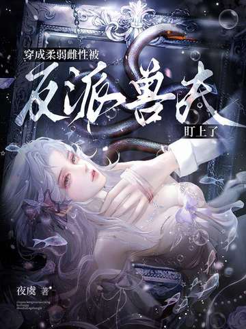 穿成柔弱雌性,被反派兽夫盯上了