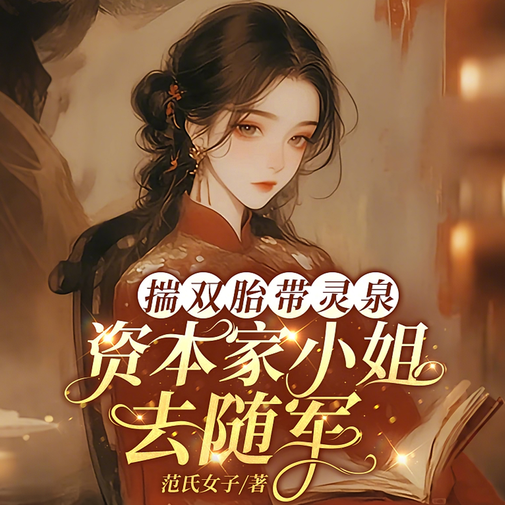 揣双胎带灵泉,资本家小姐去随军