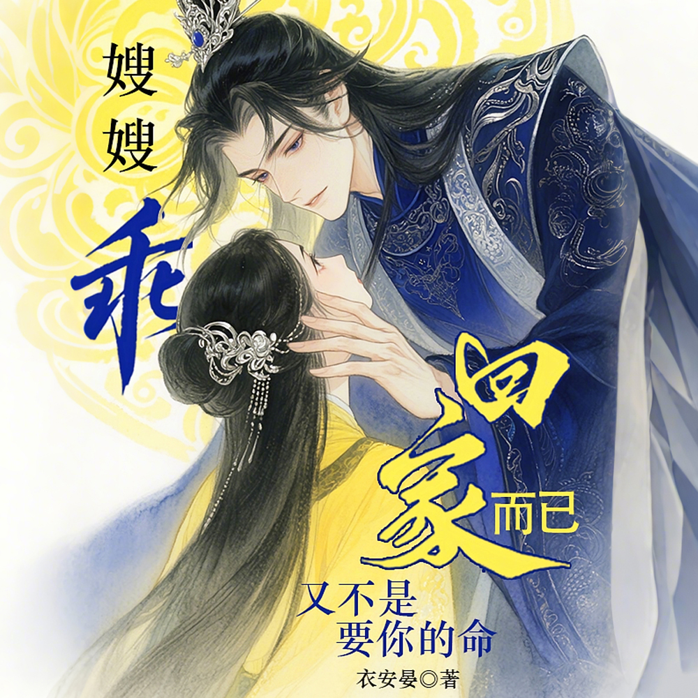 嫂嫂乖,回家而已又不是要你的命