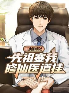 玉佩砸脸!先祖塞我修仙医道挂