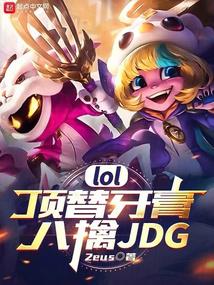 lol���������࣬����jdg
