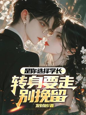 是你选择学长,转身要走别挽留