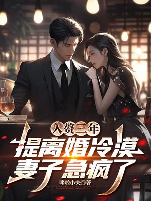 入赘三年,提离婚冷漠妻子急疯了