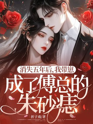 消失五年后,我带崽成了傅总的朱砂痣