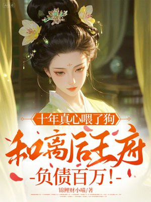 十年真心喂了狗,和离后王府负债百万!