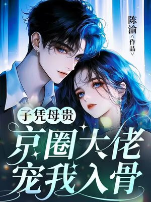 子凭母贵:京圈大佬宠我入骨