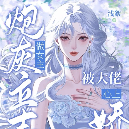 穿成炮灰,我靠装乖勾住大佬哥哥