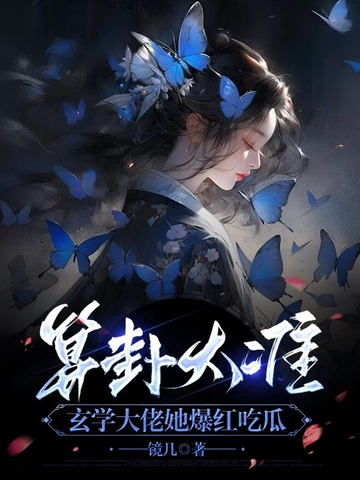 算卦太准,玄学大佬她爆红吃瓜
