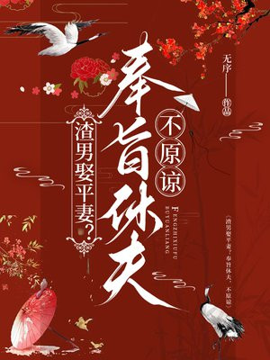 渣男娶平妻?奉旨休夫,不原谅