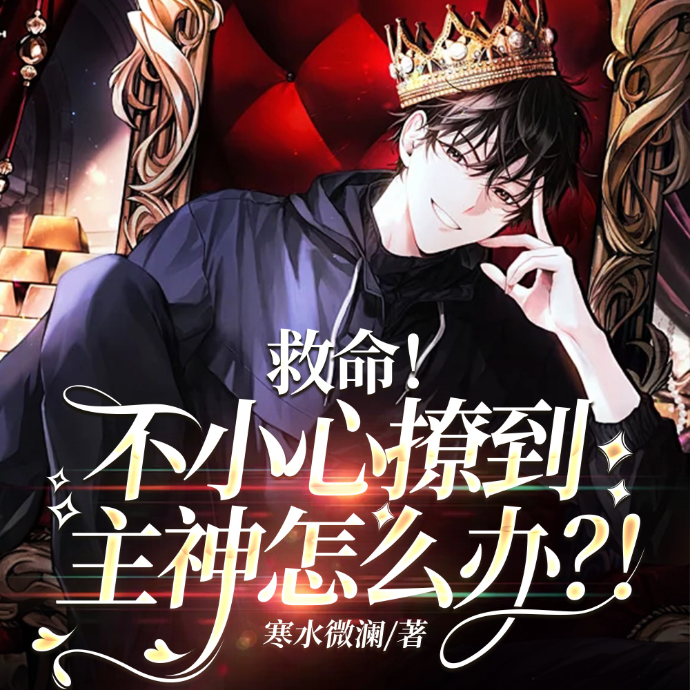快穿:吓死,突然成了主神老婆