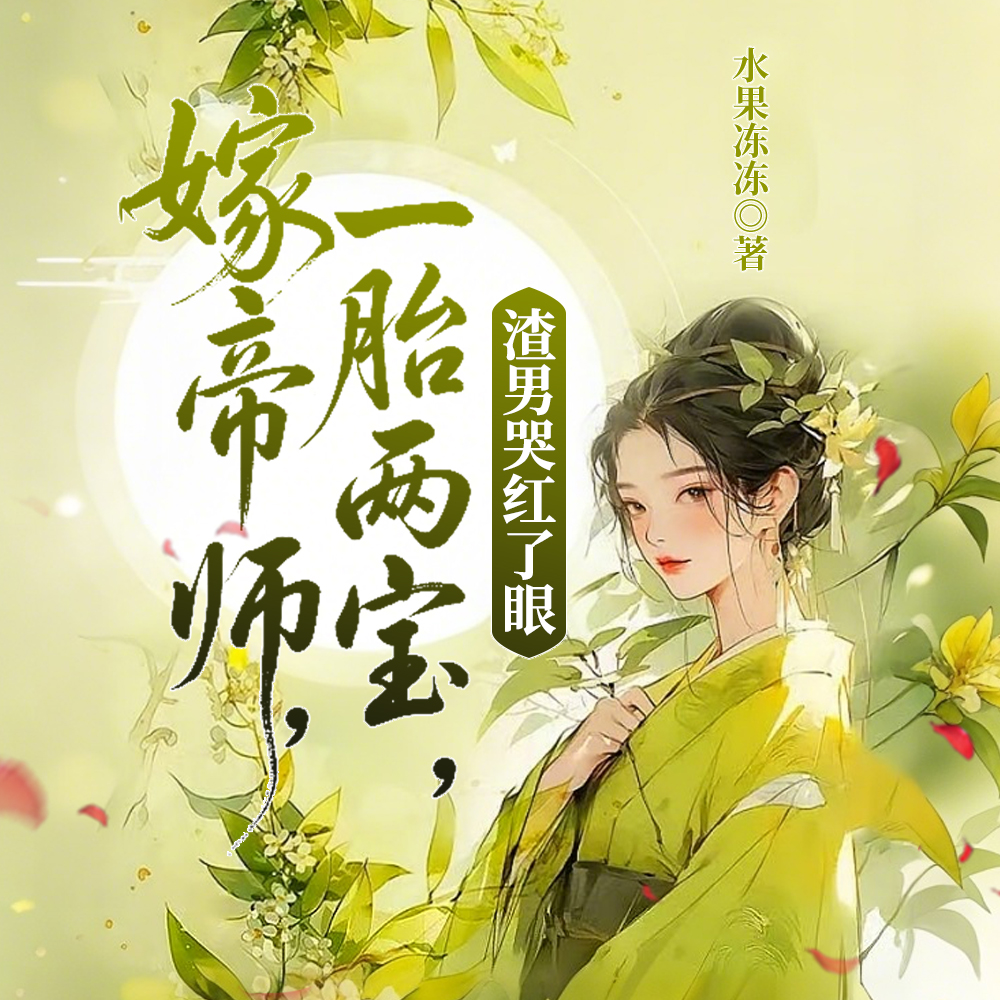 姑娘高嫁,宽肩窄腰权臣真香