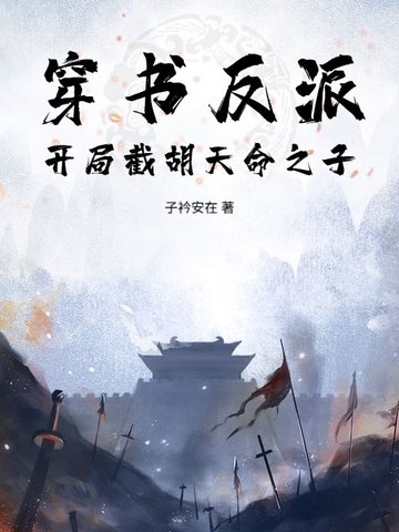 穿书反派:开局截胡天命之子