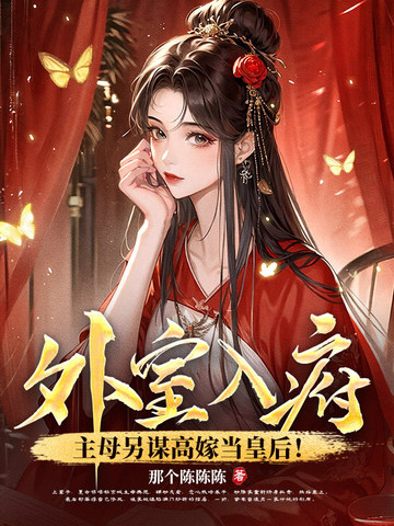 外室入府?主母另谋高嫁当皇后!