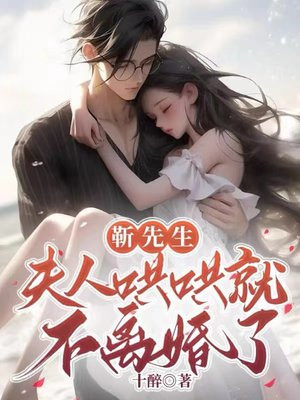 靳先生,夫人哄哄就不离婚了