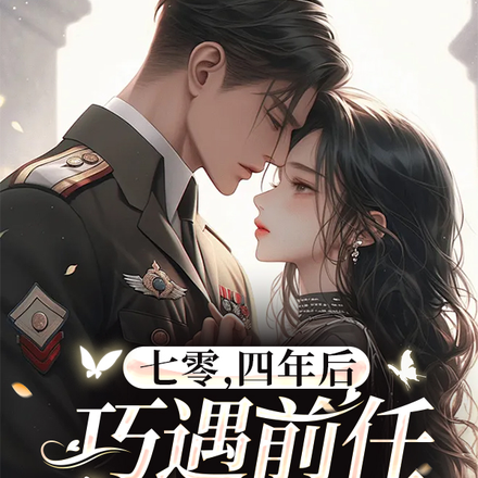 七零,四年后巧遇前任被团宠