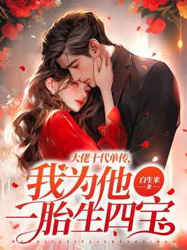 大佬十代单传,我为他一胎生四宝