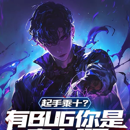 起手乘十?有BUG你是真卡啊