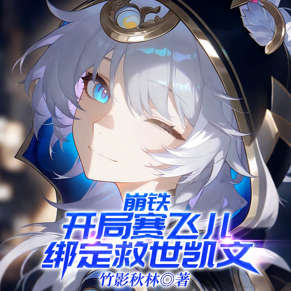 崩铁:绝世好猫与她的凯文老大