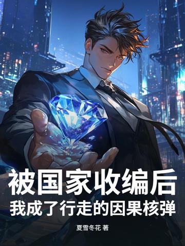 被国家收编后,我成了行走的因果核弹