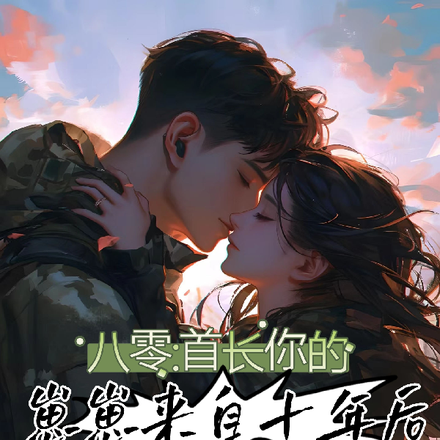 八零:首长,你的崽崽来自十年后