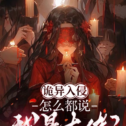 诡异入侵:怎么都说我是大佬?