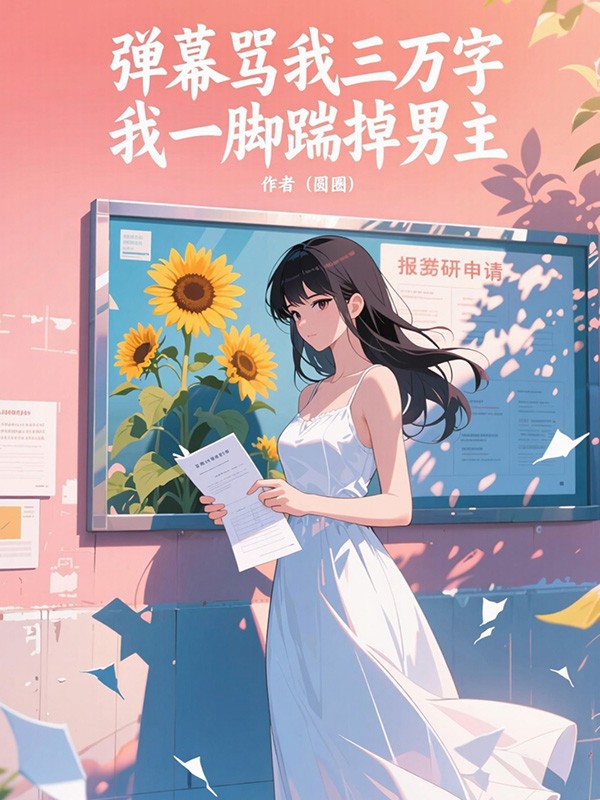 弹幕骂我三万字,我一脚踹掉男主