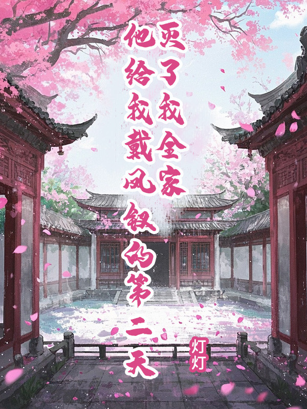 他给我戴凤钗的第二天,灭了我全家