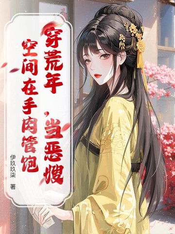 穿荒年,当恶嫂,空间在手肉管饱