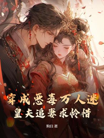 穿成恶毒万人迷,皇夫追妻求怜惜