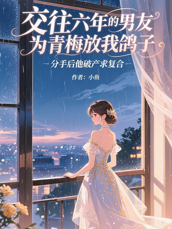 交往六年的男友为青梅放我鸽子,分手后他破产求复合