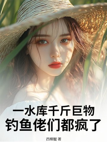 一水库千斤巨物,钓鱼佬们都疯了!
