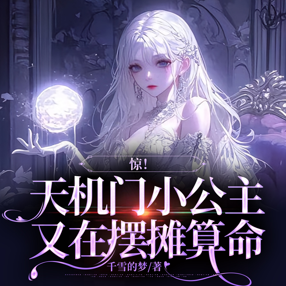 天灵灵地灵灵,摆摊算命我最灵