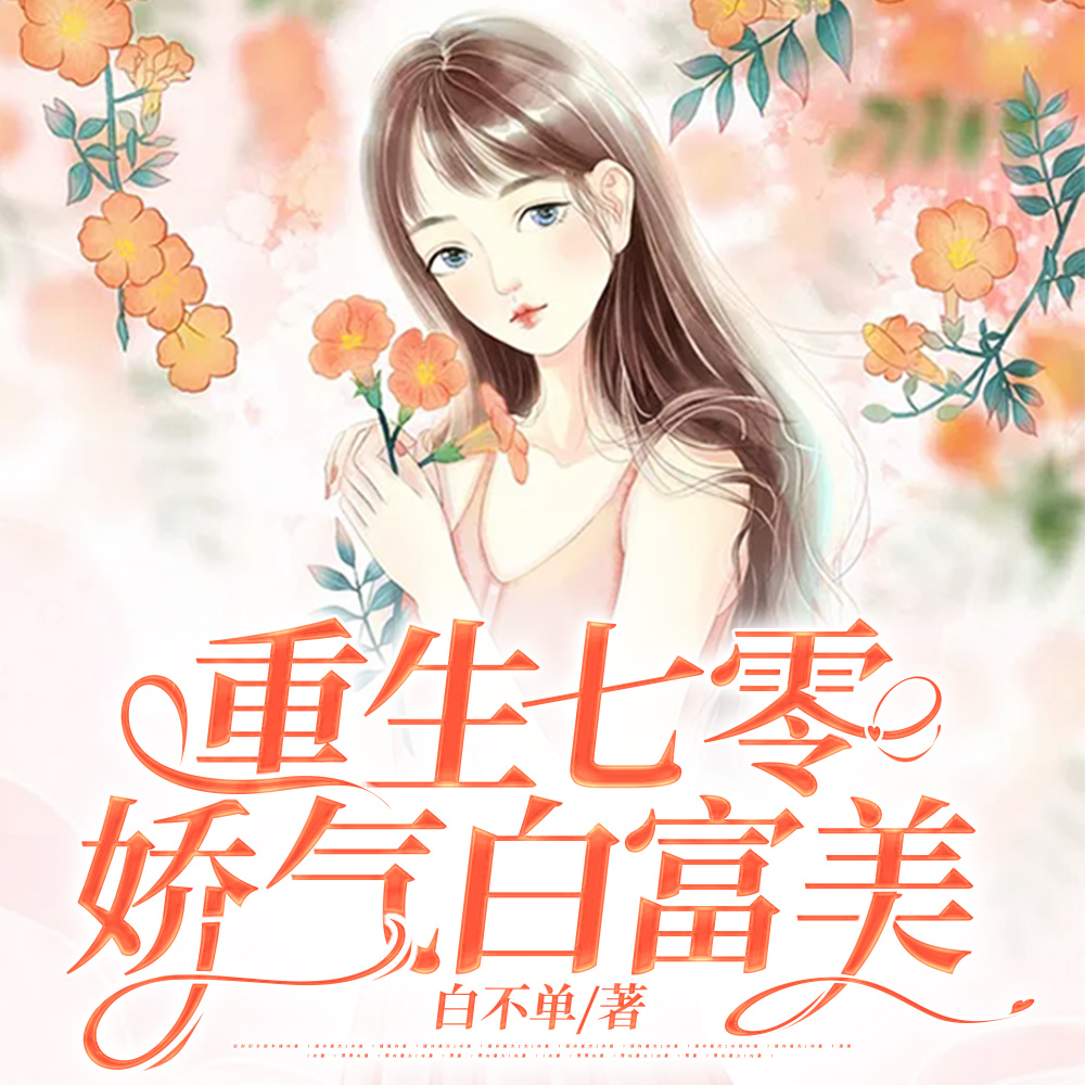 七零小作精娇气包的狼崽子男友