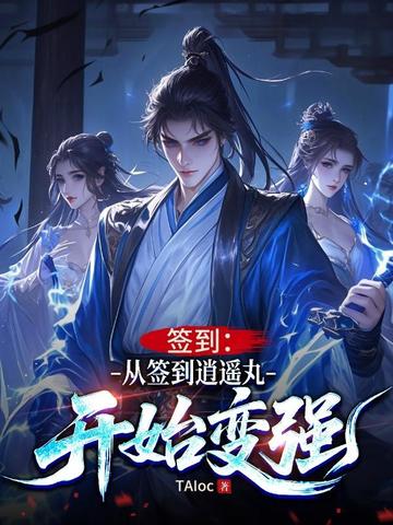 签到:从签到逍遥丸开始变强