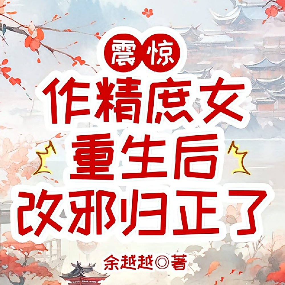 震惊,作精庶女重生后改邪归正了