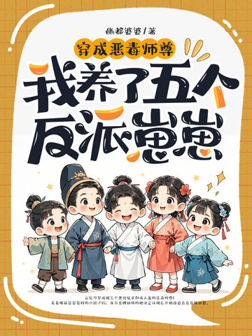在修仙界当幼师,五个崽崽把我宠懵了