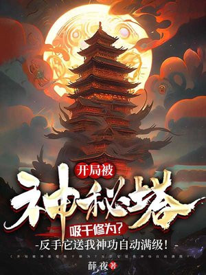 开局被神秘塔吸干修为?反手它送我神功自动满级!
