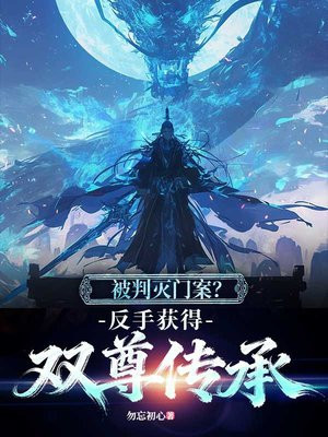 被判灭门案?反手获得双尊传承