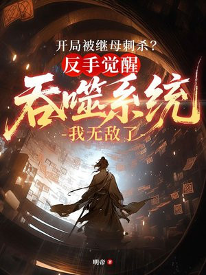 开局被继母刺杀?反手觉醒吞噬系统我无敌了