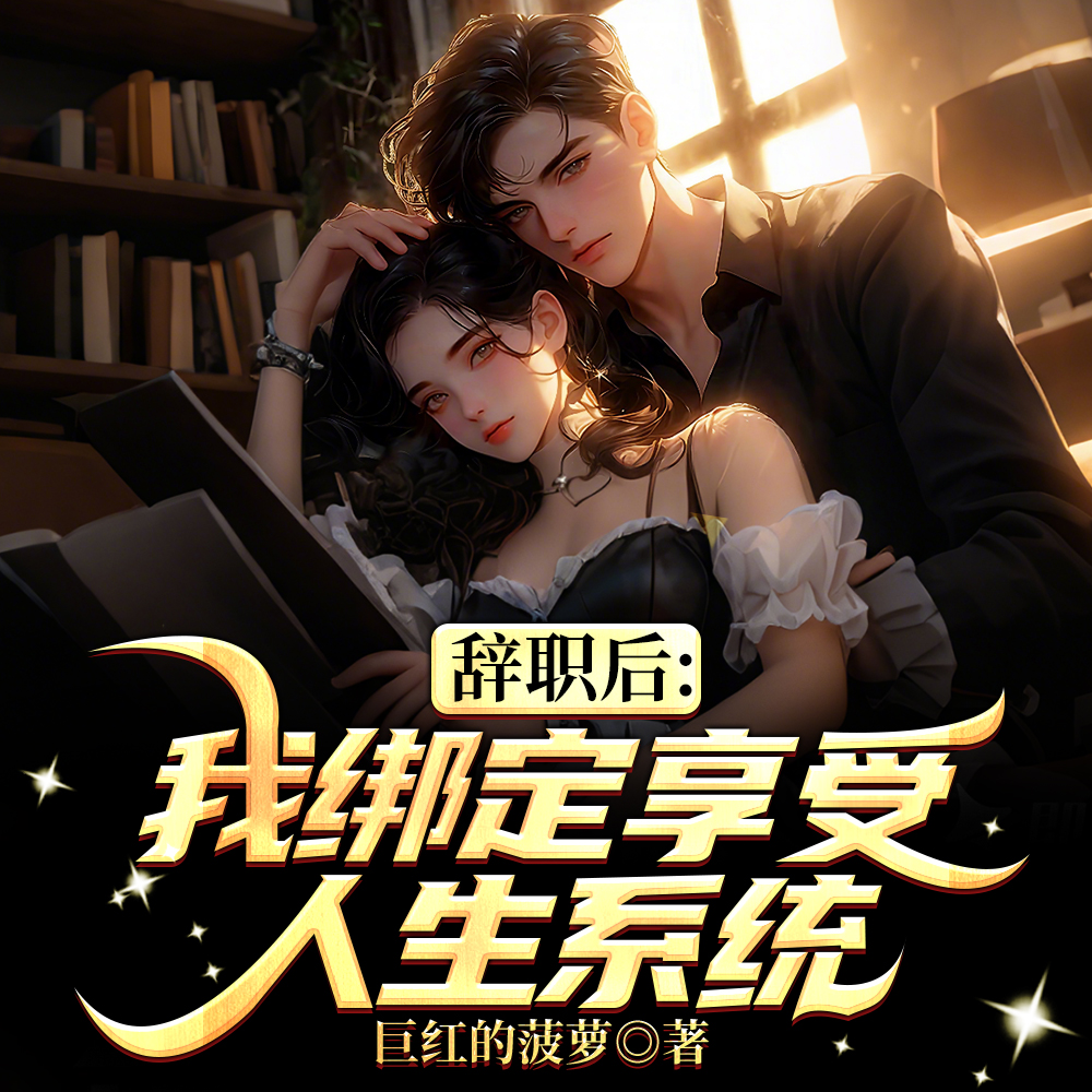 辞职绑定系统,身边美女如云