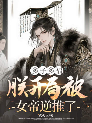 多子多福,朕开局被女帝逆推了
