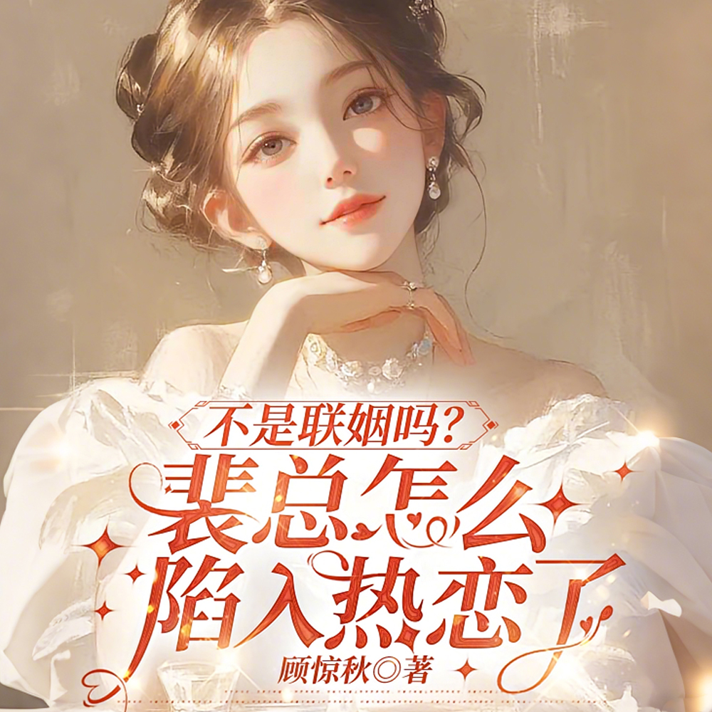 不是联姻吗?他怎么入夜就上瘾