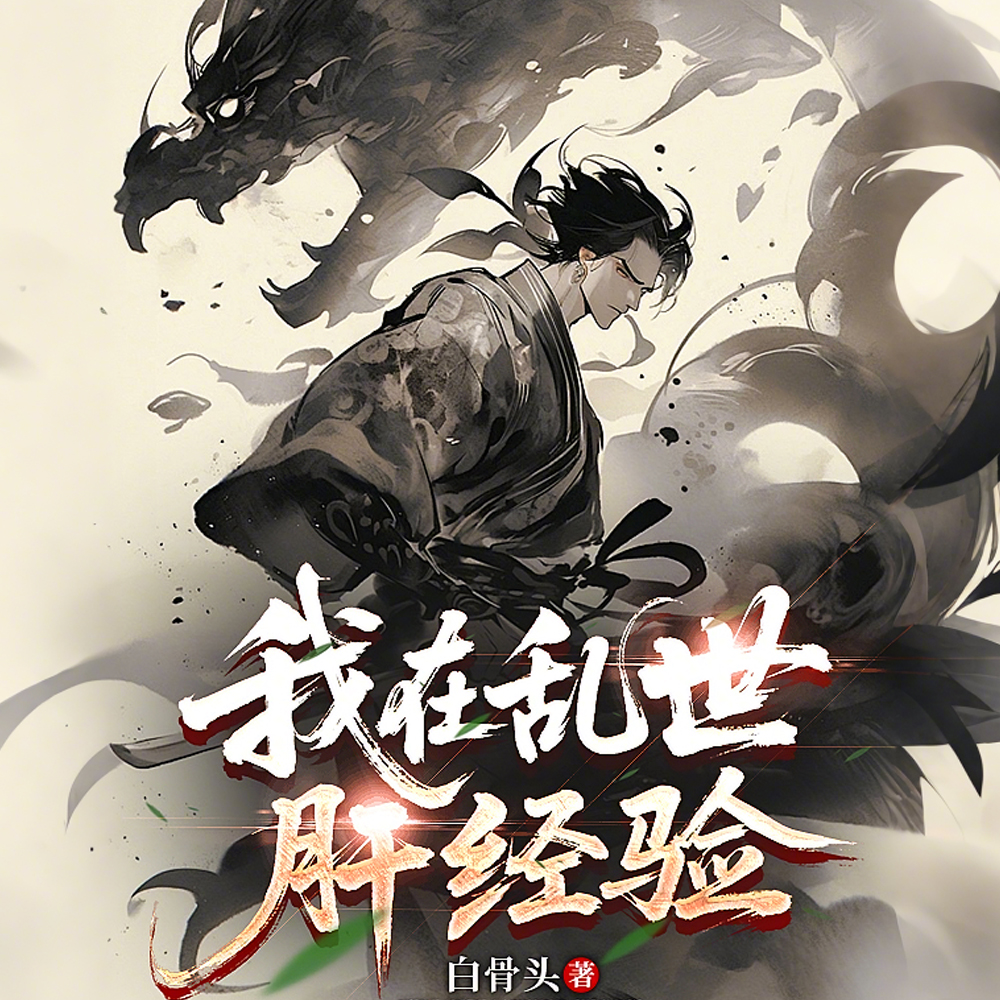 武道通神:开局狂肝伏虎拳!