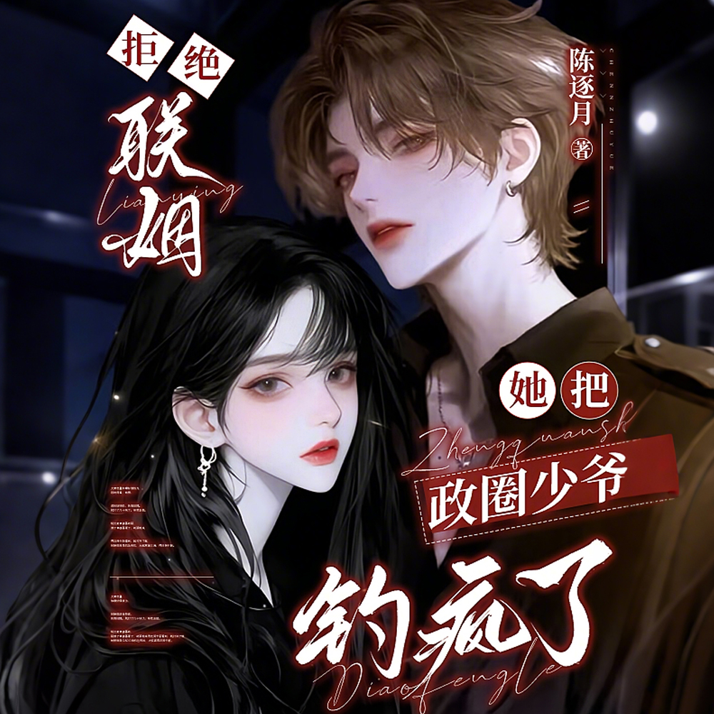 京圈公主一钓,政圈少爷就明爽